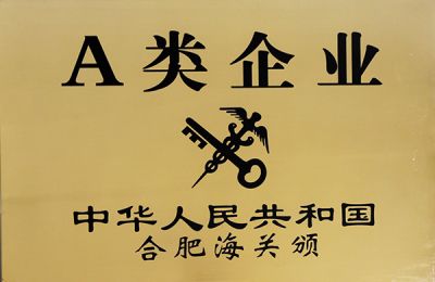 合肥海關A類企業(yè)